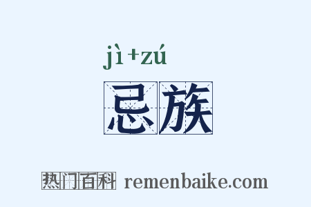 忌族是什么意思的图片